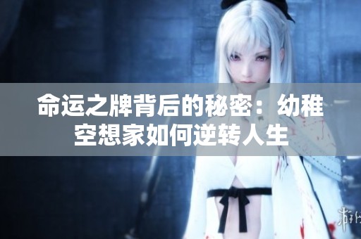 命运之牌背后的秘密：幼稚空想家如何逆转人生