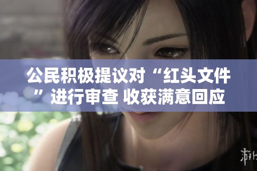 公民积极提议对“红头文件”进行审查 收获满意回应