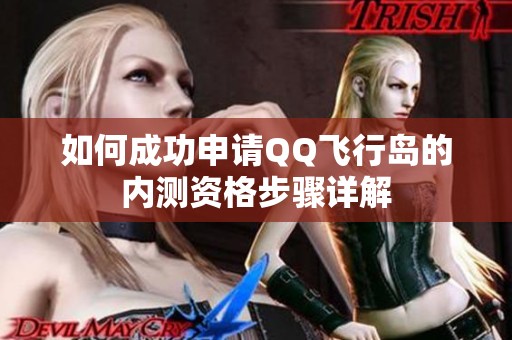 如何成功申请QQ飞行岛的内测资格步骤详解