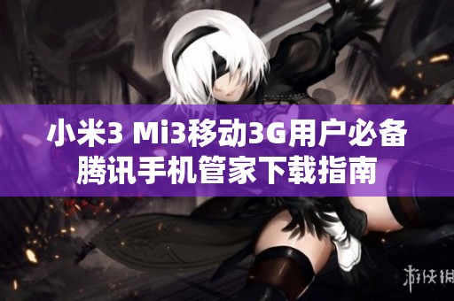 小米3 Mi3移动3G用户必备腾讯手机管家下载指南