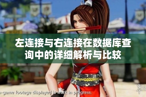 左连接与右连接在数据库查询中的详细解析与比较
