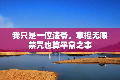 我只是一位法爷，掌控无限禁咒也算平常之事