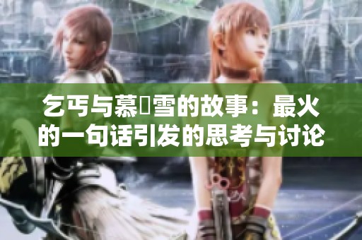 乞丐与慕葇雪的故事：最火的一句话引发的思考与讨论