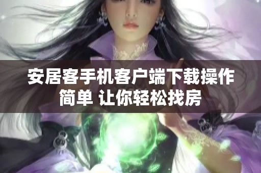 安居客手机客户端下载操作简单 让你轻松找房