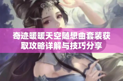 奇迹暖暖天空随想曲套装获取攻略详解与技巧分享