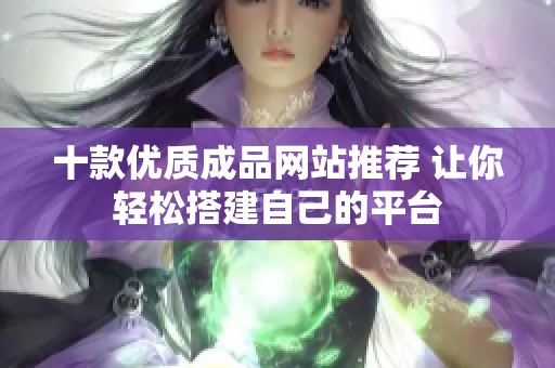 十款优质成品网站推荐 让你轻松搭建自己的平台