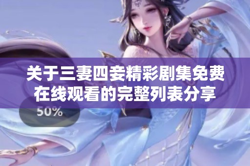 关于三妻四妾精彩剧集免费在线观看的完整列表分享