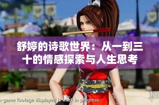 舒婷的诗歌世界：从一到三十的情感探索与人生思考