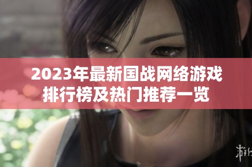 2023年最新国战网络游戏排行榜及热门推荐一览