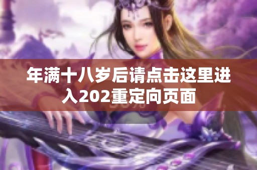 年满十八岁后请点击这里进入202重定向页面