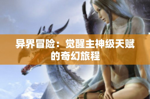 异界冒险：觉醒主神级天赋的奇幻旅程