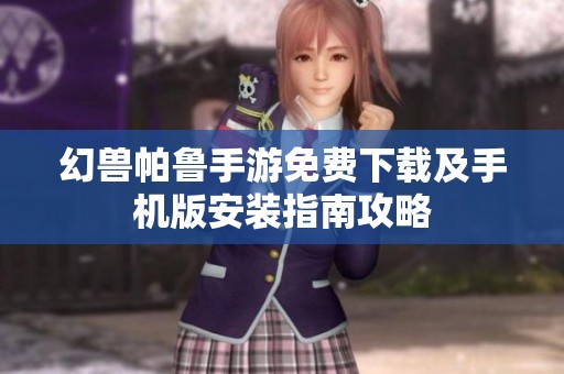 幻兽帕鲁手游免费下载及手机版安装指南攻略