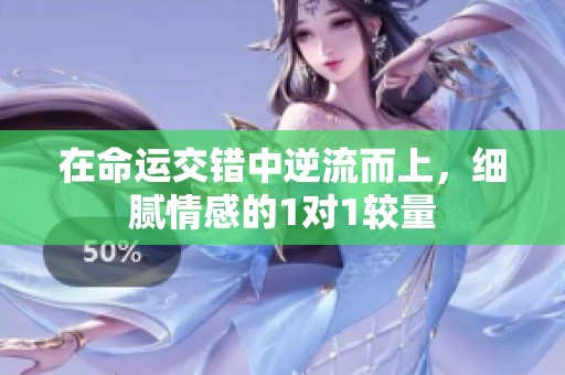 在命运交错中逆流而上，细腻情感的1对1较量
