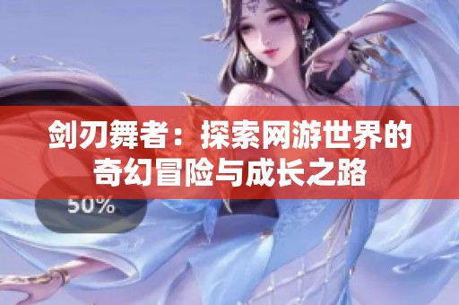 剑刃舞者：探索网游世界的奇幻冒险与成长之路