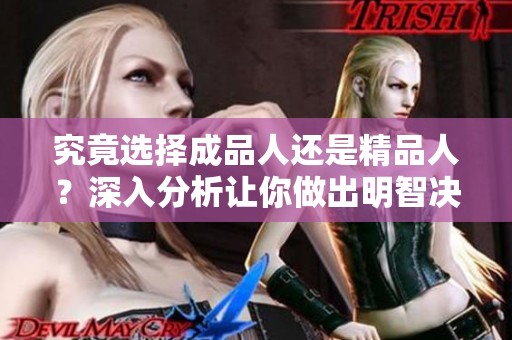 究竟选择成品人还是精品人？深入分析让你做出明智决策