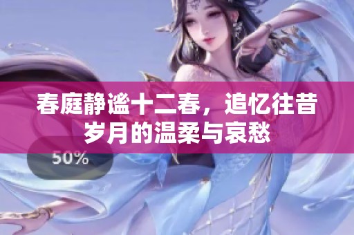春庭静谧十二春，追忆往昔岁月的温柔与哀愁
