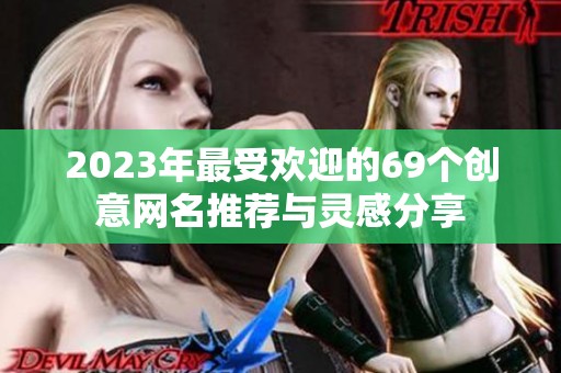 2023年最受欢迎的69个创意网名推荐与灵感分享