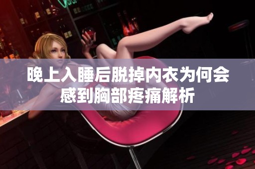 晚上入睡后脱掉内衣为何会感到胸部疼痛解析