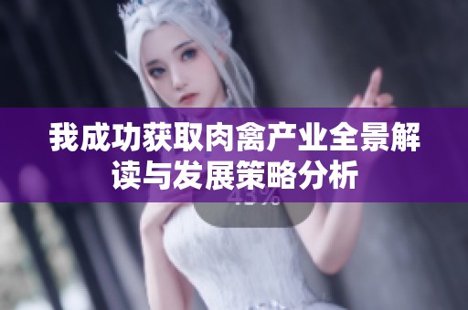 我成功获取肉禽产业全景解读与发展策略分析