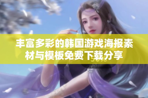 丰富多彩的韩国游戏海报素材与模板免费下载分享