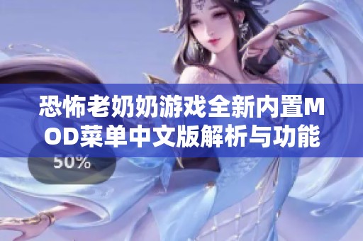 恐怖老奶奶游戏全新内置MOD菜单中文版解析与功能介绍