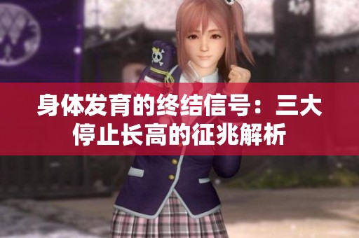 身体发育的终结信号：三大停止长高的征兆解析